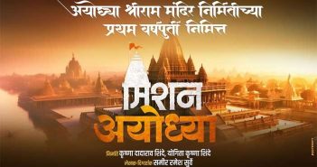 'Mission Ayodhya' will release on 23 January in Maharashtra