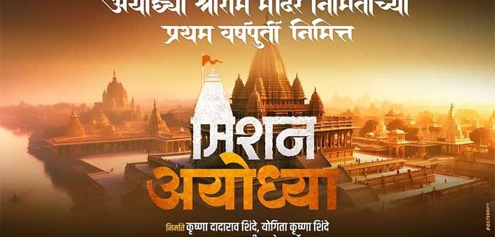 'Mission Ayodhya' will release on 23 January in Maharashtra